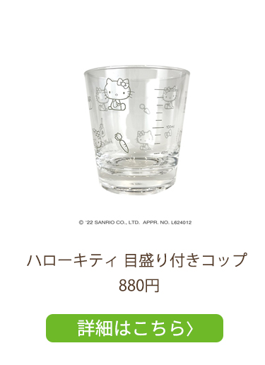 優光泉×ハローキティ 目盛り付きコップ